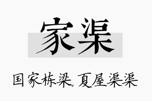 家渠名字的寓意及含义