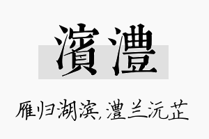 滨澧名字的寓意及含义