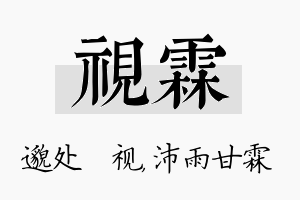 视霖名字的寓意及含义