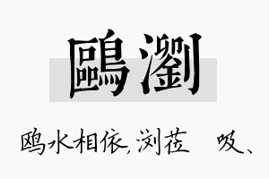 鸥浏名字的寓意及含义