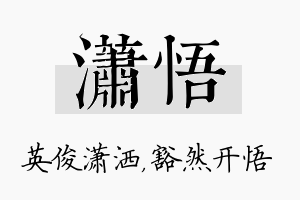 潇悟名字的寓意及含义