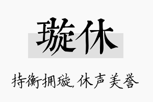 璇休名字的寓意及含义