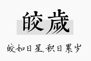 皎岁名字的寓意及含义