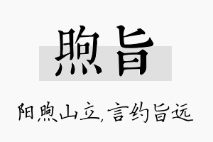 煦旨名字的寓意及含义