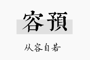 容预名字的寓意及含义