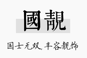 国靓名字的寓意及含义