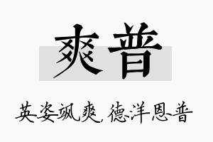 爽普名字的寓意及含义