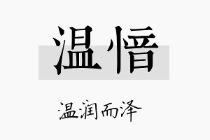 温愔名字的寓意及含义