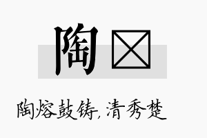 陶妘名字的寓意及含义