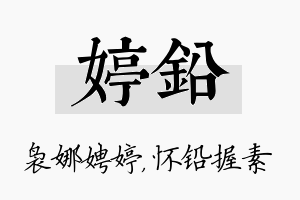 婷铅名字的寓意及含义