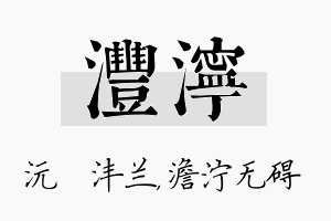 沣泞名字的寓意及含义