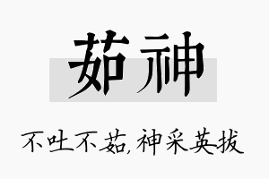 茹神名字的寓意及含义