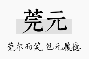 莞元名字的寓意及含义