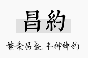 昌约名字的寓意及含义