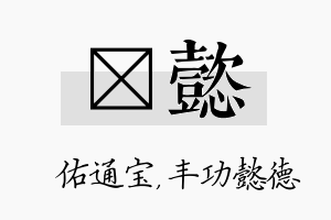 禛懿名字的寓意及含义