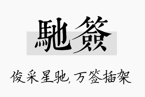 驰签名字的寓意及含义