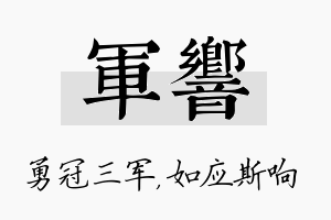 军响名字的寓意及含义