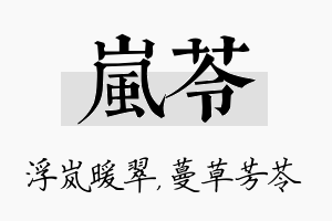 岚苓名字的寓意及含义