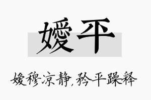 嫒平名字的寓意及含义