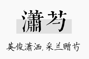 潇芍名字的寓意及含义