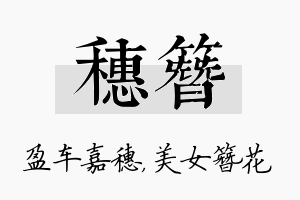 穗簪名字的寓意及含义