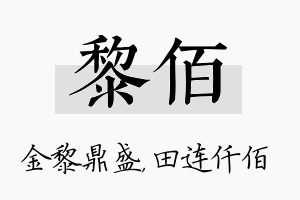 黎佰名字的寓意及含义