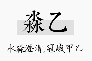 淼乙名字的寓意及含义