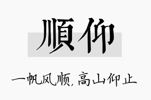 顺仰名字的寓意及含义