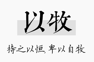 以牧名字的寓意及含义