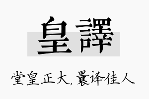 皇译名字的寓意及含义