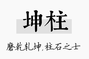 坤柱名字的寓意及含义