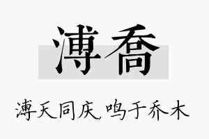 溥乔名字的寓意及含义