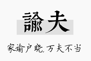 谕夫名字的寓意及含义