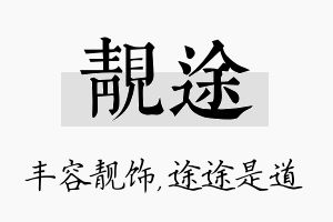 靓途名字的寓意及含义