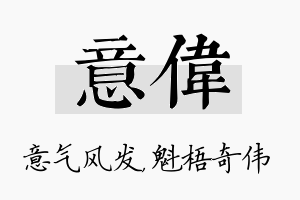 意伟名字的寓意及含义