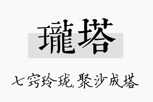 珑塔名字的寓意及含义