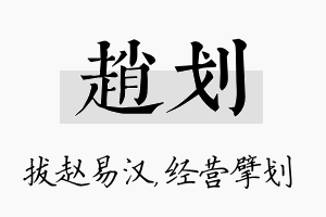 赵划名字的寓意及含义