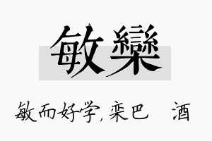 敏栾名字的寓意及含义