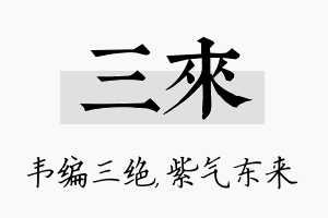 三来名字的寓意及含义