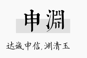 申渊名字的寓意及含义