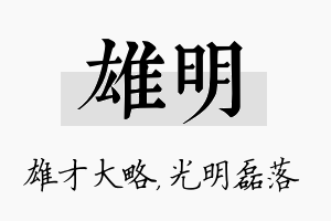 雄明名字的寓意及含义