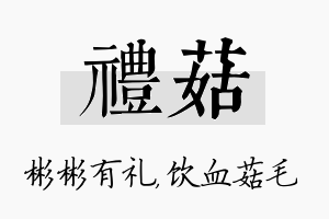 礼菇名字的寓意及含义