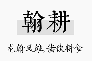 翰耕名字的寓意及含义