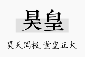 昊皇名字的寓意及含义