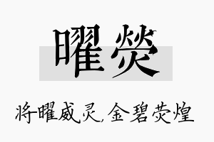 曜荧名字的寓意及含义