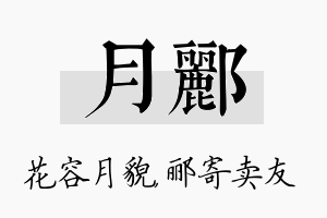 月郦名字的寓意及含义