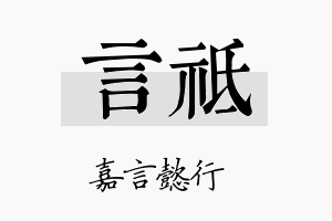 言祗名字的寓意及含义