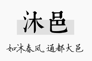 沐邑名字的寓意及含义