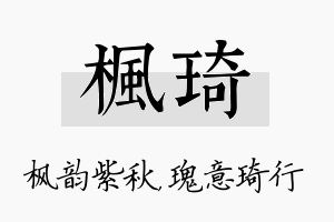 枫琦名字的寓意及含义