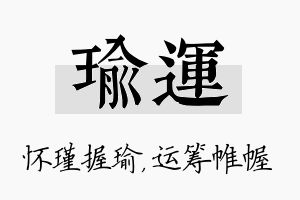 瑜运名字的寓意及含义